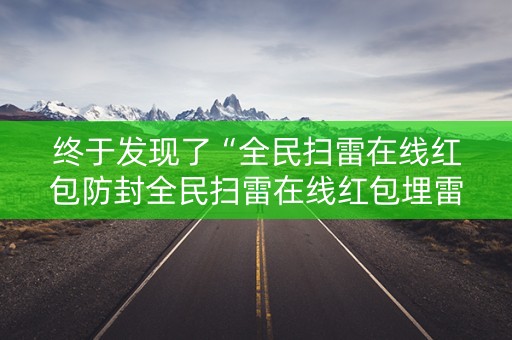 终于发现了“全民扫雷在线红包防封全民扫雷在线红包埋雷尾”（详细透视教程）-哔哩哔哩