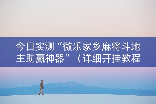 今日实测“微乐家乡麻将斗地主助赢神器”（详细开挂教程）-哔哩哔哩