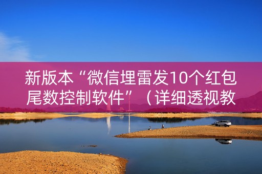 新版本“微信埋雷发10个红包尾数控制软件”（详细透视教程）-哔哩哔哩