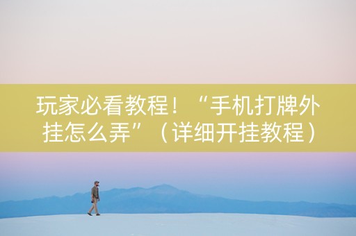 玩家必看教程！“手机打牌外挂怎么弄”（详细开挂教程）-哔哩哔哩