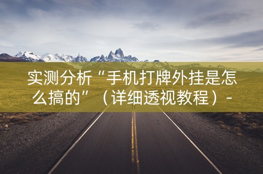 实测分析“手机打牌外挂是怎么搞的”（详细透视教程）-哔哩哔哩