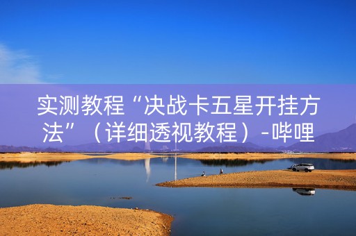实测教程“决战卡五星开挂方法”（详细透视教程）-哔哩哔哩