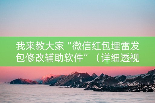我来教大家“微信红包埋雷发包修改辅助软件”（详细透视教程）-哔哩哔哩