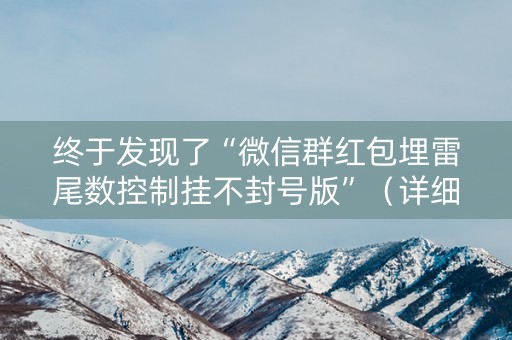 终于发现了“微信群红包埋雷尾数控制挂不封号版”（详细透视教程）-哔哩哔哩