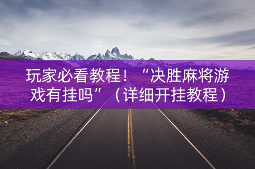 玩家必看教程！“决胜麻将游戏有挂吗”（详细开挂教程）-哔哩哔哩