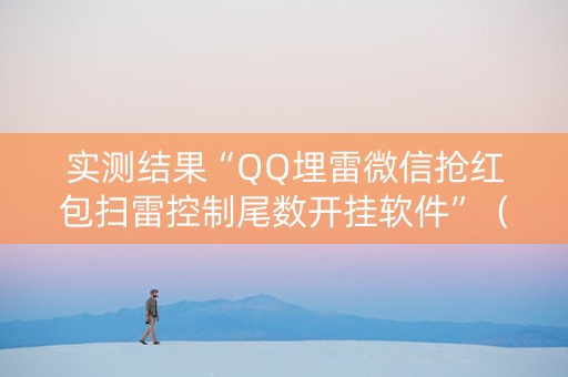 实测结果“QQ埋雷微信抢红包扫雷控制尾数开挂软件”（详细透视教程）-哔哩哔哩