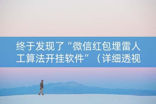 终于发现了“微信红包埋雷人工算法开挂软件”（详细透视教程）-哔哩哔哩