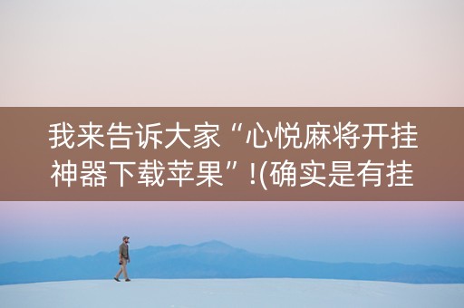 我来告诉大家“心悦麻将开挂神器下载苹果”!(确实是有挂)-知乎