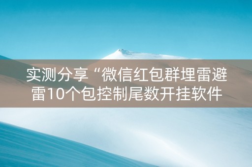 实测分享“微信红包群埋雷避雷10个包控制尾数开挂软件”（详细透视教程）-哔哩哔哩