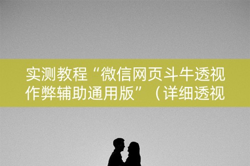 实测教程“微信网页斗牛透视作弊辅助通用版”（详细透视教程）-哔哩哔哩