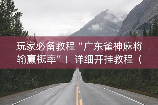 玩家必备教程“广东雀神麻将输赢概率”！详细开挂教程（确实真的有挂)-知乎