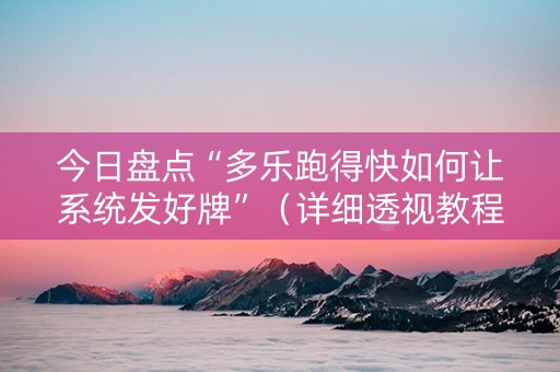 今日盘点“多乐跑得快如何让系统发好牌”（详细透视教程）-哔哩哔哩