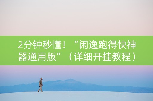 2分钟秒懂！“闲逸跑得快神器通用版”（详细开挂教程）-哔哩哔哩