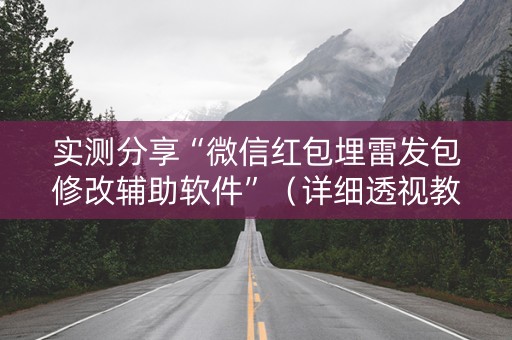 实测分享“微信红包埋雷发包修改辅助软件”（详细透视教程）-哔哩哔哩