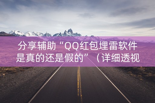 分享辅助“QQ红包埋雷软件是真的还是假的”（详细透视教程）-哔哩哔哩