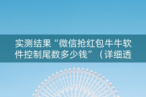 实测结果“微信抢红包牛牛软件控制尾数多少钱”（详细透视教程）-哔哩哔哩
