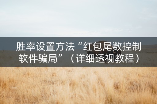 胜率设置方法“红包尾数控制软件骗局”（详细透视教程）-哔哩哔哩