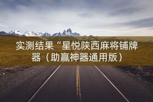 实测结果“星悦陕西麻将铺牌器（助赢神器通用版）