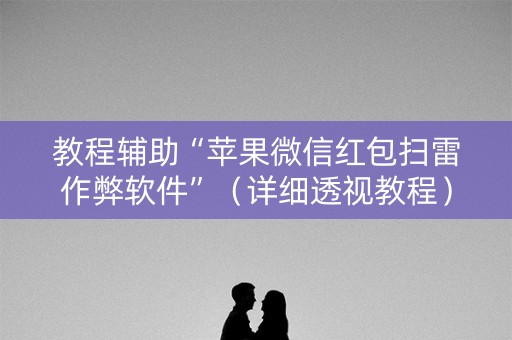 教程辅助“苹果微信红包扫雷作弊软件”（详细透视教程）-哔哩哔哩