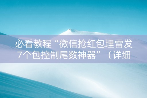 必看教程“微信抢红包埋雷发7个包控制尾数神器”（详细透视教程）-哔哩哔哩