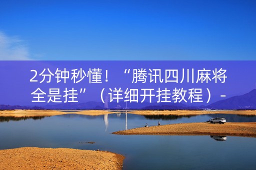 2分钟秒懂！“腾讯四川麻将全是挂”（详细开挂教程）-哔哩哔哩