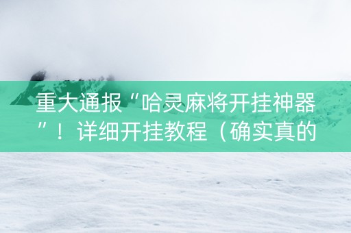 重大通报“哈灵麻将开挂神器”！详细开挂教程（确实真的有挂)-知乎