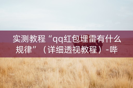 实测教程“qq红包埋雷有什么规律”（详细透视教程）-哔哩哔哩