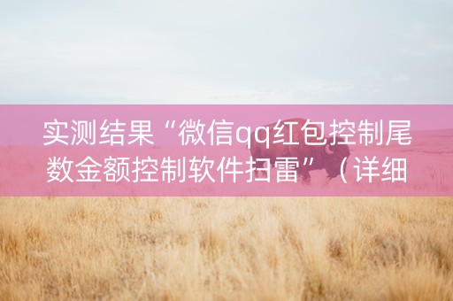 实测结果“微信qq红包控制尾数金额控制软件扫雷”（详细透视教程）-哔哩哔哩