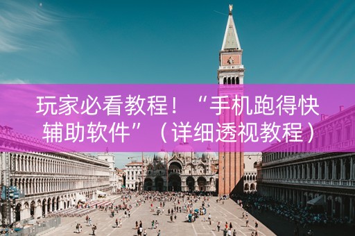 玩家必看教程！“手机跑得快辅助软件”（详细透视教程）-哔哩哔哩