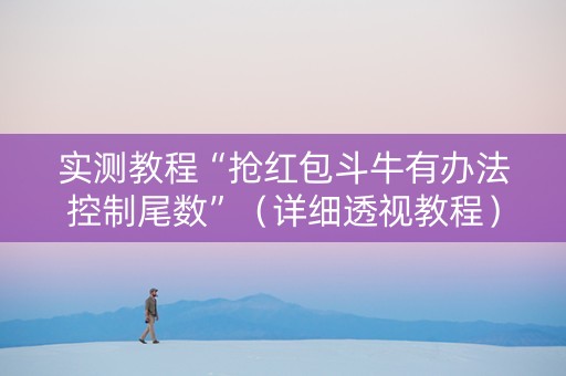 实测教程“抢红包斗牛有办法控制尾数”（详细透视教程）-哔哩哔哩
