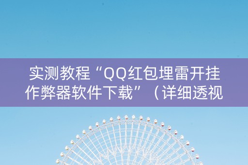 实测教程“QQ红包埋雷开挂作弊器软件下载”（详细透视教程）-哔哩哔哩