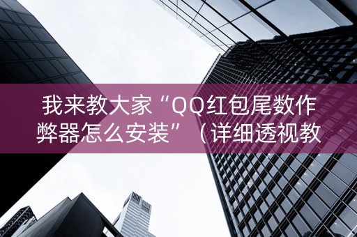 我来教大家“QQ红包尾数作弊器怎么安装”（详细透视教程）-哔哩哔哩
