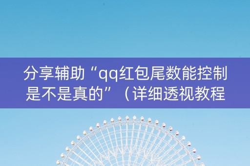 分享辅助“qq红包尾数能控制是不是真的”（详细透视教程）-哔哩哔哩