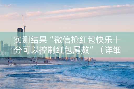 实测结果“微信抢红包快乐十分可以控制红包尾数”（详细透视教程）-哔哩哔哩