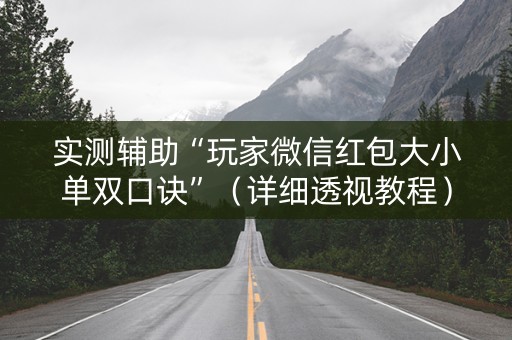 实测辅助“玩家微信红包大小单双口诀”（详细透视教程）-哔哩哔哩