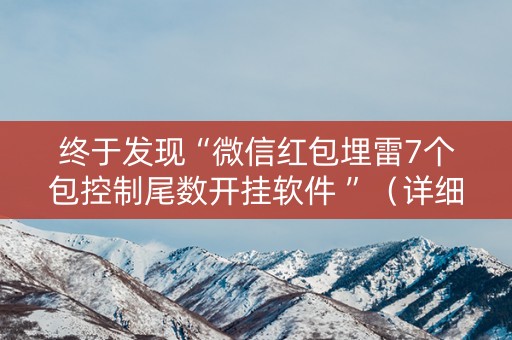 终于发现“微信红包埋雷7个包控制尾数开挂软件 ”（详细透视教程）-哔哩哔哩