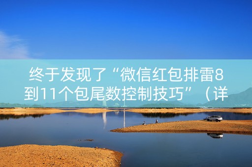 终于发现了“微信红包排雷8到11个包尾数控制技巧”（详细透视教程）-哔哩哔哩