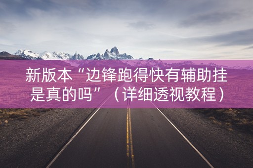 新版本“边锋跑得快有辅助挂是真的吗”（详细透视教程）-哔哩哔哩