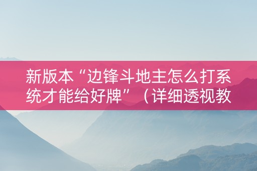 新版本“边锋斗地主怎么打系统才能给好牌”（详细透视教程）-哔哩哔哩