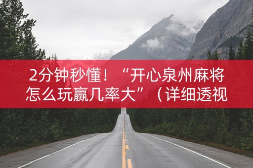 2分钟秒懂！“开心泉州麻将怎么玩赢几率大”（详细透视教程）-哔哩哔哩