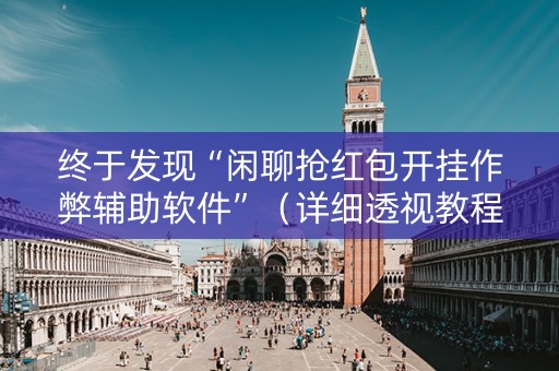 终于发现“闲聊抢红包开挂作弊辅助软件”（详细透视教程）-哔哩哔哩