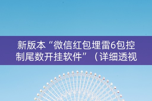 新版本“微信红包埋雷6包控制尾数开挂软件”（详细透视教程）-哔哩哔哩