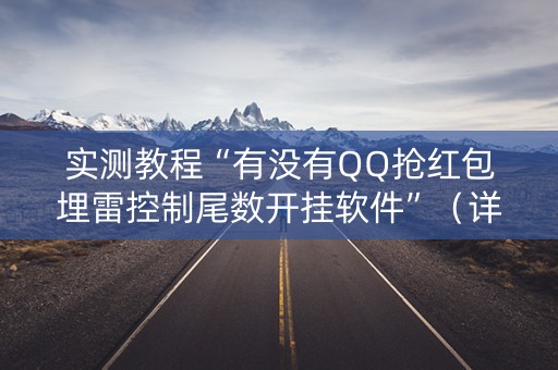 实测教程“有没有QQ抢红包埋雷控制尾数开挂软件”（详细透视教程）-哔哩哔哩