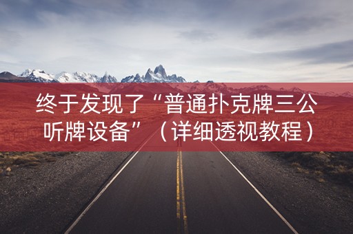 终于发现了“普通扑克牌三公听牌设备”（详细透视教程）-哔哩哔哩