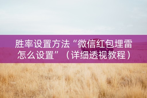 胜率设置方法“微信红包埋雷怎么设置”（详细透视教程）-哔哩哔哩