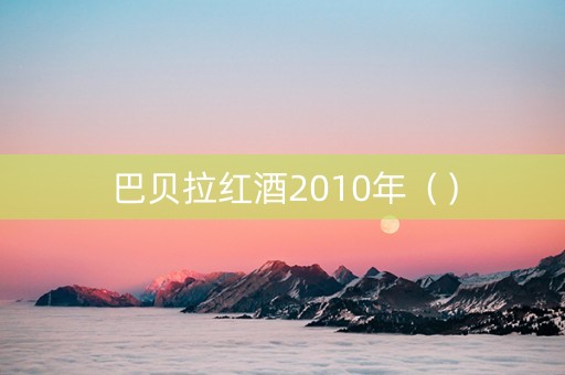 巴贝拉红酒2010年（）