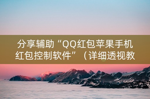 分享辅助“QQ红包苹果手机红包控制软件”（详细透视教程）-哔哩哔哩
