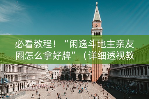 必看教程！“闲逸斗地主亲友圈怎么拿好牌”（详细透视教程）-哔哩哔哩