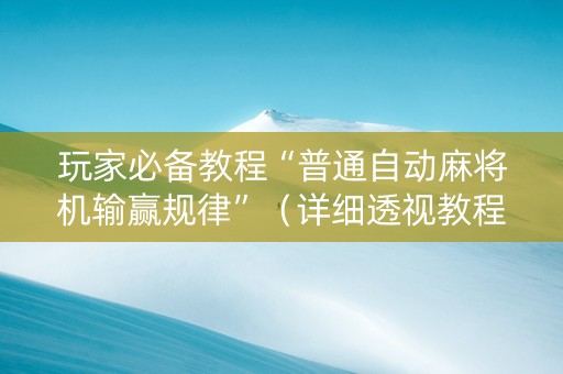 玩家必备教程“普通自动麻将机输赢规律”（详细透视教程）-哔哩哔哩
