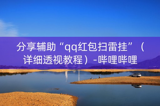 分享辅助“qq红包扫雷挂”（详细透视教程）-哔哩哔哩